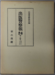 出版警察報  ８８～９０号：昭和１１年１～３月