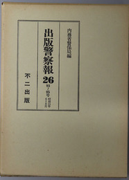 出版警察報  ９３～９５号：昭和１１年６～８月