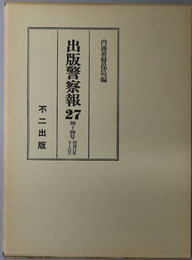 出版警察報  ９６～９８号：昭和１１年９～１１月