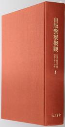 出版警察概観  １・２：昭和５・６年／昭和７・８年