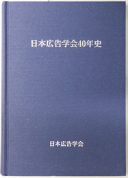 日本広告学会４０年史 