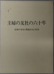 主婦の友社の六十年  主婦の友社・関連五社・財団