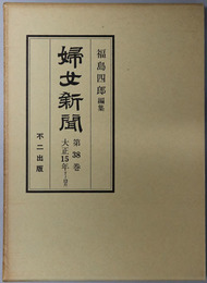 婦女新聞  大正１５年７月～１２月［第１３６０～１３８５号］