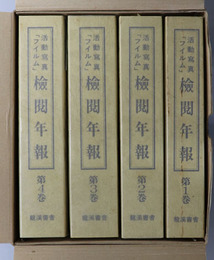 活動写真フイルム検閲年報  昭和２年６月・昭和３年６月・昭和４年６月／昭和５年６月・昭和７年６月・昭和８年６月・昭和９年６月／昭和１１年８月・昭和１２年８月・昭和１３年７月・昭和１４年１０月／昭和１５年８月・昭和１６年６月・昭和１８年９月