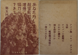 あなた方も直接航空戦力増強に協力ができる 第五回航空日