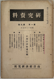 研究資料  在南洋同胞通信欄・ミンダナオ島の研究・北ボルネオの経済現勢・大洋州情報／他