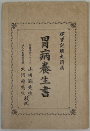 胃病養生書 ［健胃記臆丸附属］