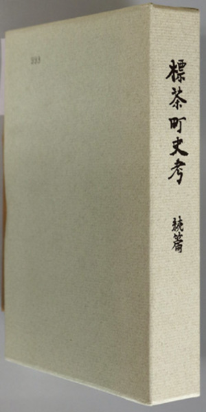 父、樺山資紀 （軍人・政治家） 伝記・樺山資紀（伝記叢書 44