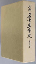 新修名古屋市史（愛知県） 