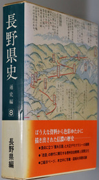 長野県史  近代２