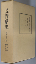 長野県史  軍事・警察・司法