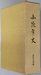 小浜市史（福井県） 諸家文書編１～３