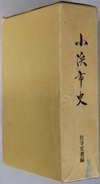 小浜市史（福井県）  社寺文書編