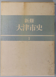 新修大津市史（滋賀県）  古代