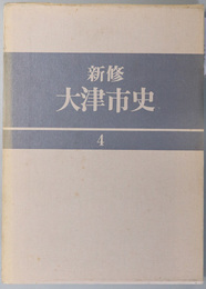 新修大津市史（滋賀県）  近世後期