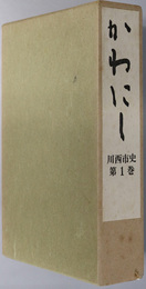 かわにし（兵庫県）  川西市史