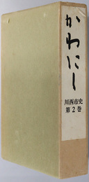 かわにし（兵庫県）  川西市史