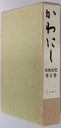 かわにし（兵庫県）  川西市史 史料編１