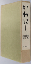 かわにし（兵庫県） 川西市史 史料編３