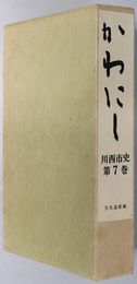 かわにし（兵庫県） 川西市史 文化遺産編