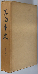 箕面市史（大阪府）  ［共有文書／諸家文書］