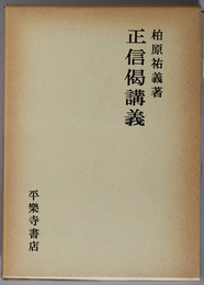 正信偈講義