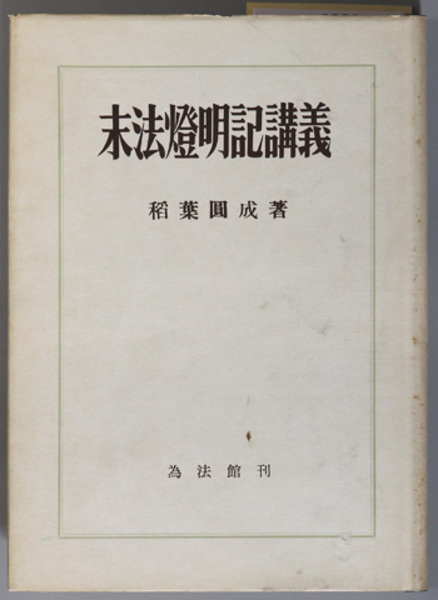 円成　稲葉　末法燈明記講義　日本の古本屋　文生書院　古本、中古本、古書籍の通販は「日本の古本屋」