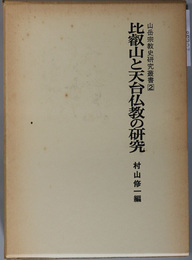 比叡山と天台仏教の研究 山岳宗教史研究叢書２