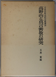 高野山と真言密教の研究 山岳宗教史研究叢書３