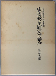 山岳宗教と民間信仰の研究 山岳宗教史研究叢書６