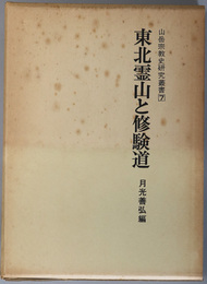 東北霊山と修験道 山岳宗教史研究叢書７