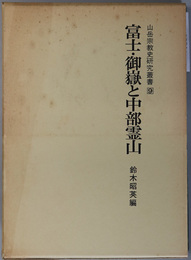 富士・御嶽と中部霊山 山岳宗教史研究叢書９