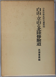 白山・立山と北陸修験道  山岳宗教史研究叢書１０