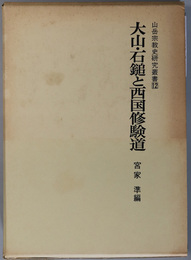 大山・石鎚と西国修験道  山岳宗教史研究叢書１２