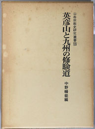 英彦山と九州の修験道 山岳宗教史研究叢書１３