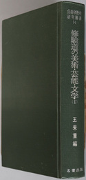 修験道の美術・芸能・文学  （山岳宗教史研究叢書１４・１５）