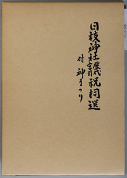 日枝神社歴代宮司祝詞選  付 神まつり