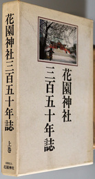 花園神社三百五十年誌