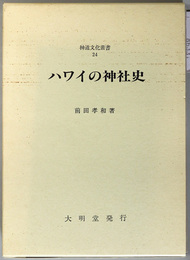 ハワイの神社史  神道文化叢書２４