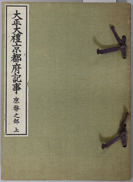 大正大礼京都府記事  庶務之部 上・下