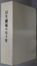 日生劇場の五十年 （全記録共２冊ＤＶＤ－ＲＯＭ付）