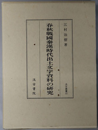 春秋戦国秦漢時代出土文字資料の研究  汲古叢書２２