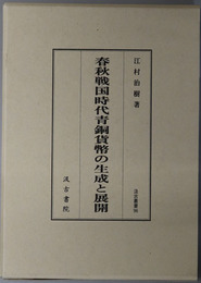 春秋戦国時代青銅貨幣の生成と展開 汲古叢書９６