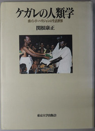 ケガレの人類学  南インド・ハリジャンの生活世界