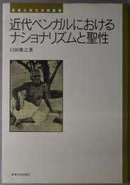 近代ベンガルにおけるナショナリズムと聖性 東海大学文学部叢書