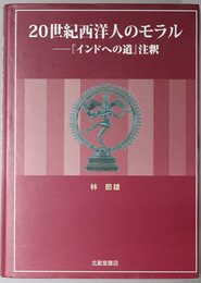 ２０世紀西洋人のモラル  インドへの道注釈