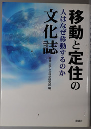 移動と定住の文化誌  人はなぜ移動するのか