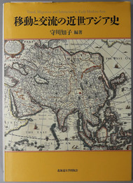 移動と交流の近世アジア史 