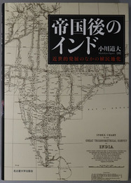 帝国後のインド  近世的発展のなかの植民地化