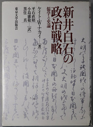 新井白石の政治戦略  儒学と史論